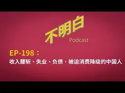 EP-198 收入腰斩、失业、负债，被迫消费降级的中国人 | GDP增长5% | 居民消费增速 | 绿皮火车 | 后疫情时代 | 铁人三项 | 中产坠落 | 中国经济 | 灵活就业 |