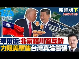 【完整版下集】華爾街日報:北京藉川習多次互訪 力阻美軍售台灣真倫籌碼?20260723｜#張嘉玲 #蘭萱 #林郁方 #李明賢 #唐湘龍