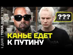 Канье Уэст ЕДЕТ В РОССИЮ! От него требуют поддержки войны — что происходит?
