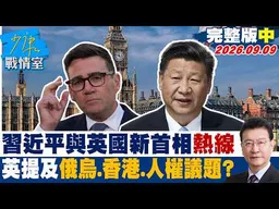 【完整版中集】 習近平與英國新首相熱線　英方提及俄烏戰爭、香港及人權議題？#少康戰情室 20260909 #高嘉瑜 #陳宥丞 #尹乃菁 #葉元之 #張斯綱 #張競