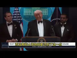 特朗普回应白宫枪击案：当总统太危险了，早知道不当了｜新闻特写20260426