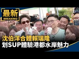 沈伯��合體賴瑞隆　划SUP體驗港都水岸魅力｜#鏡新聞