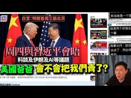 週四習川會登場! 民進黨最近有點急了! 賴桑最怕川普喊出"這四個字"