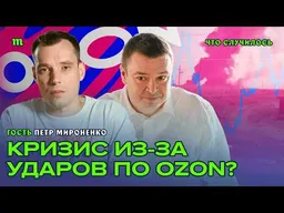 Удары по Ozon и Wildberries разрушат экономику? Загадочный акционер Ozon