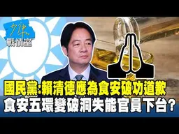 國民黨：賴清德應為食安破功道歉 食安五環變破洞失能官員下台？ #少康戰情室 20260707-3 #沈富雄 #高嘉瑜 #黃暐瀚 #黃健豪 #陳鳳馨