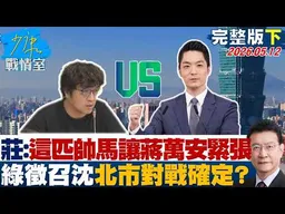 【完整版下集】莊瑞雄：這匹帥馬讓蔣萬安緊張　綠徵召沈伯洋北市對戰組合確定？｜#沈富雄 #戴瑋姍 #黃暐瀚 #謝龍介 #陳鳳馨