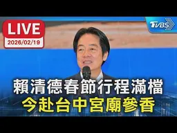 【LIVE】賴清德春節行程滿檔 今赴台中宮廟參香