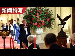 特朗普送习近平白头鹰雕塑，并约晚宴后参观白宫装修工地｜新闻特写20260925