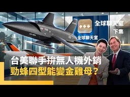 獨家／勁蜂四型搶攻全球訂單　台美合作拚外銷　數十國搶問、7國談報價　台灣無人機產業迎來金雞母？　下一步打造「台���女武神」無人機？（下集）｜全球聊天室｜#鏡新聞
