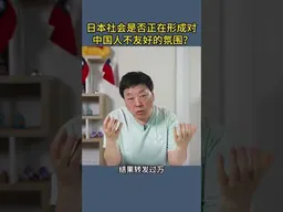 日本社会是否正在形成对中国人不友好的氛围？