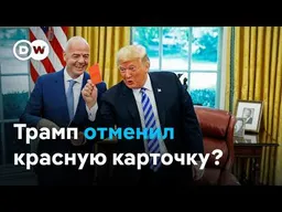 Скандал на весь мир: ФИФА отменила "красную" после звонка Трампа