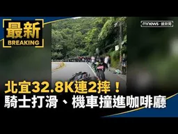 北宜32.8K連2摔！　騎士打滑、機車撞進咖啡廳｜#鏡新聞