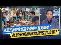 蔣萬安視察金華國中營養午餐測鹹度 為食安把關挨綠營政治攻擊？【#今日精華搶先看】少康戰情室 20260930｜#陳琬惠 #尹乃菁 #李彥秀 #曾獻瑩 #凌濤