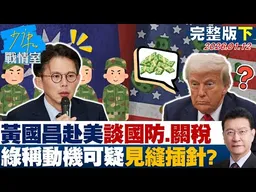 【完整版下集】黃國昌赴美與官方談國防、關稅　綠稱時間動機可疑見縫插針？20260112｜#林亮君 #張啓楷 #賴士葆 #李永萍 #柳采葳