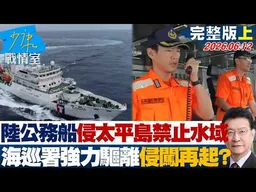 【完整版上集】 陸公務船首闖我太平島禁止水域　海巡署強力驅離侵闖再起？20260612｜#沈富雄 #吳崢 #陳琬惠 #費鴻泰 #牛煦庭 #鍾沛君