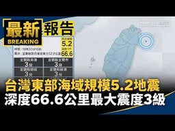 台灣東部海域規模5.2地震　深度66.6公里、最大震度3級｜#鏡新聞
