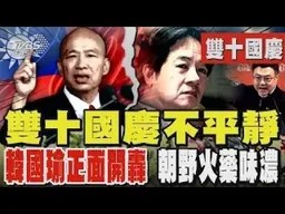 雙十國慶不平靜! 韓國瑜批「假民主真獨裁」 賴清德喊團結.朝野互動成焦點