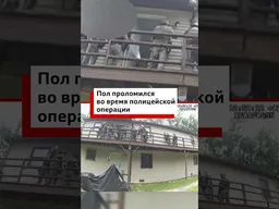 В Миссури во время полицейской операции обрушилась терраса, есть раненые.