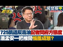 【完整版中集】725凱道反毒油記者問府方態度 潘孟安一把推開惱羞成怒？20260719｜#高嘉瑜 #陳琬惠 #侯漢廷 #王鴻薇 #陳菁徽 #凌濤