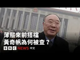 薄熙來前搭檔受查：重慶政壇「不倒翁」黃奇帆是誰？－ BBC News 中文