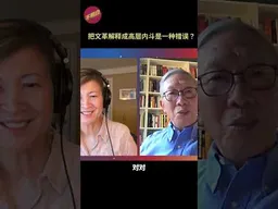 许成钢：把文革解释成高层内斗是一种错误？ #文革  #毛泽东    #红卫兵 #造反派 #不明白播客 #shorts