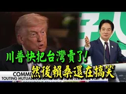 不支持獨立! 軍購是籌碼! 不想飛9500英里去打仗! 川普"驚世專訪"賴桑"還在裝傻"?