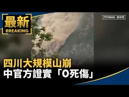 巨石黃泥傾瀉！　四川大規模山崩　中官方證實「0死傷」｜#鏡新聞