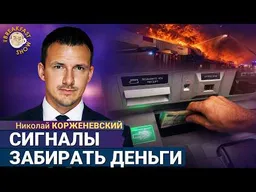 Инсайдеры уходят в наличные, когда знают, что скоро будет | Николай Корженевский на Breakfast Show