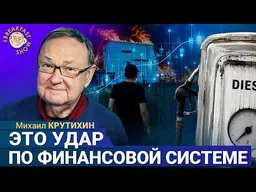 Мало кто заметил, что будет после ударов по складам | Михаил Крутихин на Breakfast Show