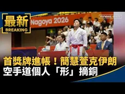 首獎牌進帳！簡慧萱克伊朗　空手道個人「形」摘銅｜#鏡新聞