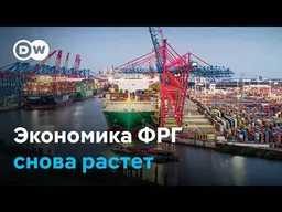 Экономика Германии снова растет - вопреки прогнозам