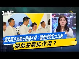 盧秀燕任蔣萬安競總主委：臨危授命全力以赴 姐弟並肩抗洋流？【#今日精華搶先看】少康戰情室 20261020｜#沈富雄 #黃暐瀚 #徐巧芯 #徐弘庭 #陳鳳馨