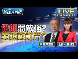 跟中國通話完伊朗稱開放荷姆茲.交戰國除外 川普停火開戰避開股市 爆出神秘客精準入場【全球大白話】20260325