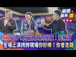 20260918【#攏總鏡來講】「哄蔣」心得！阿苗揭質詢秘笈：先稱讚！全場���演誇誇現場「你好棒！你會走路」！｜王富民