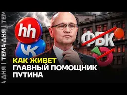 Миллиарды за блокировки YouTube и снятие Бондаренко. Как живёт Сергей Кириенко?