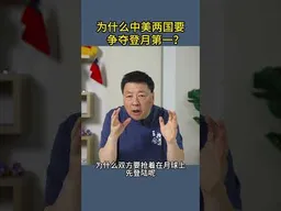 为什么中美两国要争夺登月第一？