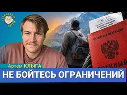 Готовимся к мобилизации 2026: пока всё не так страшно? | Артём Клыга на Breakfast Show