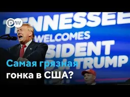 Грязная предвыборная гонка в США: "Тупократы", оскорбления и что п��оисходит перед голосованием