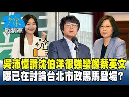 吳沛憶讚沈伯洋很強蠻像蔡英文　曝「已在討論台北市政」黑馬登場？ #少康戰情室 20260414-6 #沈富雄 #戴瑋姍 #黃暐瀚 #李永萍 #陳鳳馨