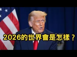 直播！(楊永明專訪) 川普、中美、日本、格陵蘭，2026的世界會是怎麼樣？