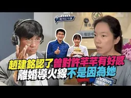 【鏡爆封面 週刊宏不讓】趙建銘婚內黑幕／趙建銘認了「曾對許芊芊有好感」　離婚導火線不是因為她｜林俊宏X吳明曄｜鏡爆點｜鏡新聞Ｘ鏡���刊｜#鏡新聞