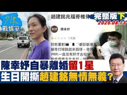 【完整版下集】陳幸妤自暴離婚留1星評論　生日開撕趙建銘無情無義的人？20260813｜#顏蔚慈 #蘭萱 #王鴻薇 #游淑慧 #唐湘龍