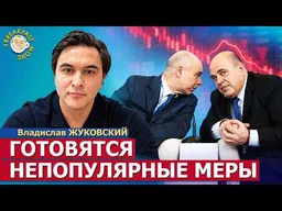 Готовятся непопулярные меры | Владислав Жуковский на Breakfast Show