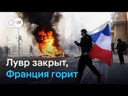 Лувр закрыт, Франция горит: власти обещают найти и наказать мародеров