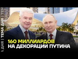 ДЕКОРАЦИИ ДЛЯ ПУТИНА ЗА МИЛЛИАРДЫ: кто строит центры «Россия»
