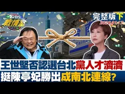 【完整版下集】王世堅否認選台北:黨人才濟濟 挺陳亭妃勝出串成"南北連線"？20260117｜#高嘉瑜 #周榆修 #黃暐瀚 #鍾沛君 #李明賢 #林沛祥