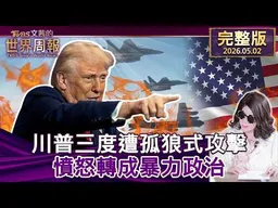 【完整版上集20260502】川普三度遭孤狼式攻擊 憤怒轉成暴力政治  #tvbs文茜的世界周報  20260502