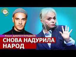 Мизулина против «крыши» Крида. Долина снова надурила народ. Ренат Давлетгильдеев