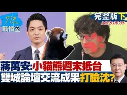 【完整版下集】 蔣萬安：小貓熊週末抵台　雙城論壇具體交流成果打臉沈伯洋？20260605｜#沈富雄 #吳崢 #陳琬惠 #葉元之 #李柏毅