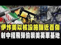 報復攻擊!伊朗炸美國 以色列核設施 重創以國核重鎮釀近百傷 發射中程飛彈偷襲美英軍基地｜TVBS新聞 @TVBSNEWS01